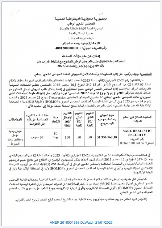 إعلان عن منح مؤقت للصفقة (إعادة إطلاق رقم 09/2025).