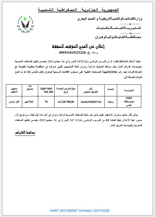إعلان عن المنح المؤقت للصفقة (مناقصة وطنية مفتوحة مع اشتراط قدرات دنيا رقم 2025/04)