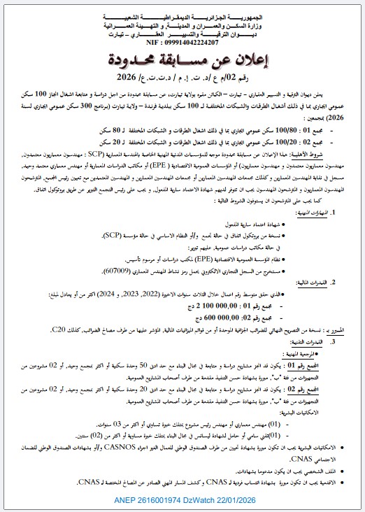 إعلان عن مسابقة محدودة رقم 02 م ع / د. ت. إ. م / د.ت. ت. ع 2026