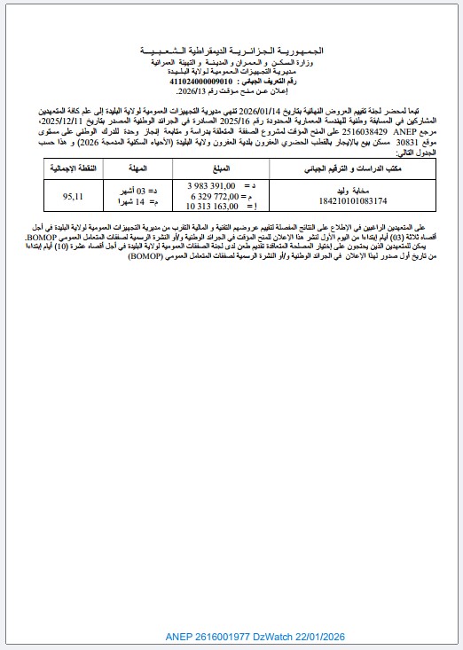 إعلان عن منح مؤقت رقم 2026/13 (مسابقة وطنية رقم 2025/16)