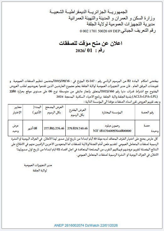 إعلان عن منح مؤقت للصفقات رقم 2016/01 (طلب عروض رقم 2025/160)