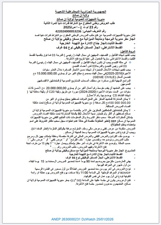 طلب العروض وطني المفتوح مع اشتراط قدرات دنيا للمرة الثانية رقم 23/2025/ م ت ع – إن صالح