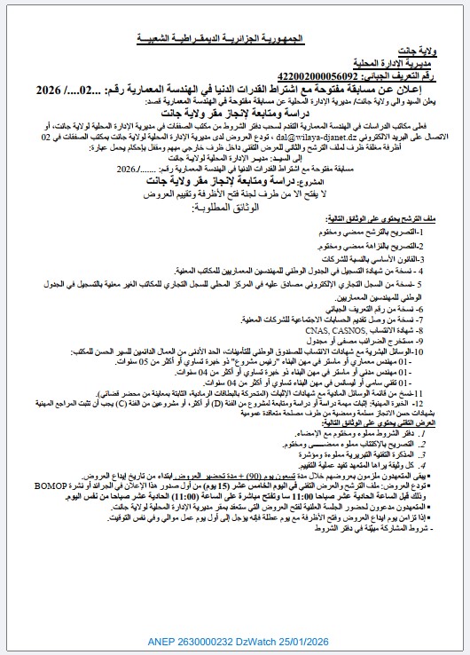 إعلان عن مسابقة مفتوحة مع اشتراط القدرات الدنيا في الهندسة المعمارية رقم 02 / 2026