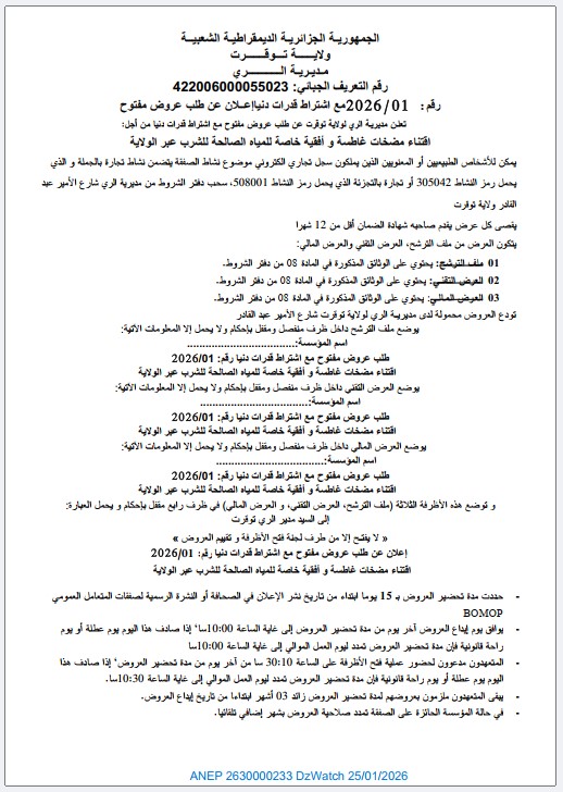إعلان عن طلب عروض مفتوح مع اشتراط قدرات دنيا رقم 2026/01