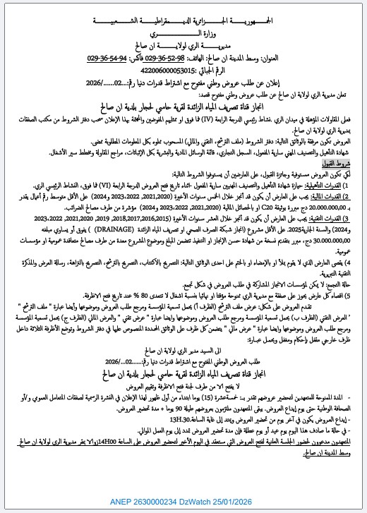 إعلان عن طلب عروض وطني مفتوح مع اشتراط قدرات دنيا رقم 02 / 2026