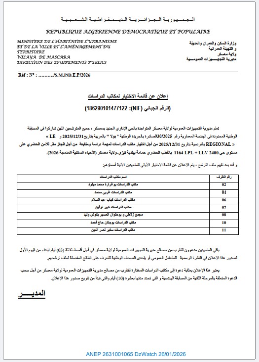 إعلان عن قائمة الاختيار لمكاتب الدراسات