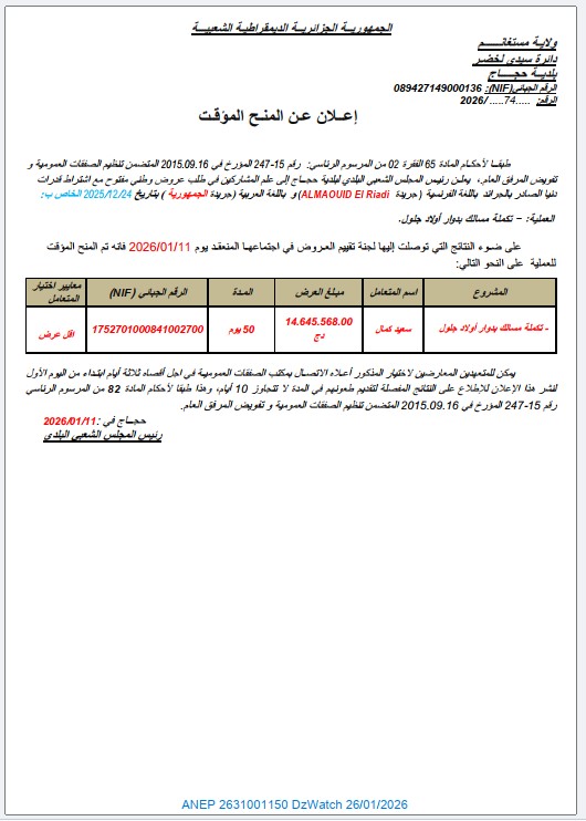 إعلان عن المنح المؤقت
