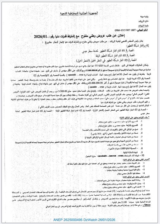 إعلان عن طلب عروض وطني مفتوح مع إشتراط قدرات دنيا رقم : 2026/01