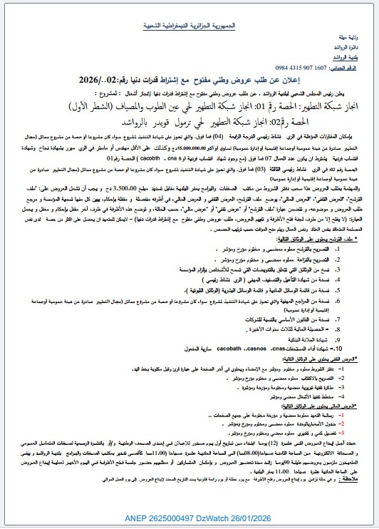 إعلان عن طلب عروض وطني مفتوح مع إشتراط قدرات دنيا رقم : 2026/02