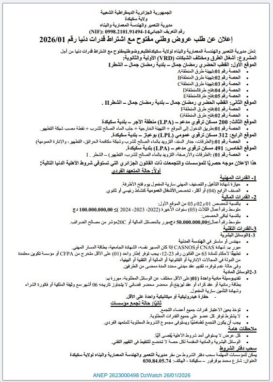 إعلان عن طلب عروض وطني مفتوح مع اشتراط قدرات دنيا رقم 2026/01