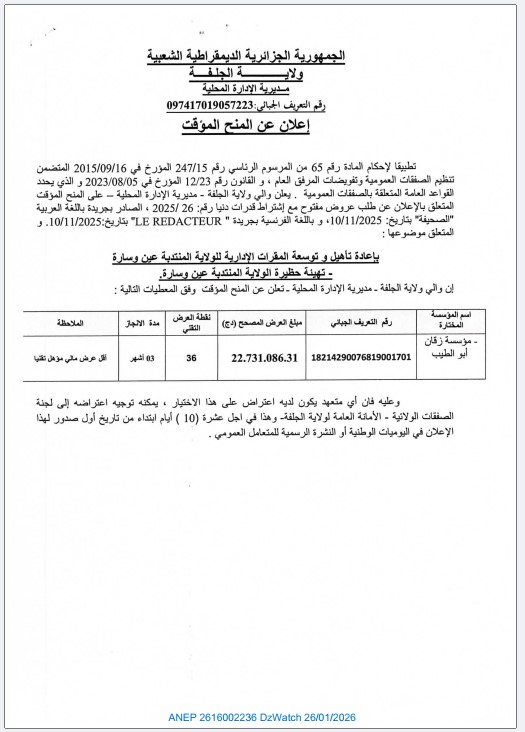 إعلان عن المنح المؤقت (طلب عروض رقم 2025/26)