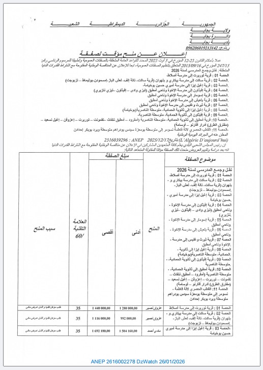 إعلان عن منح مؤقت لصفقة (تبعا للمناقصة الوطنية رقم 2025/12/17)