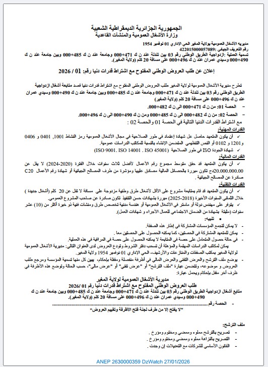 إعلان عن طلب العروض الوطني المفتوح مع اشتراط قدرات دنيا رقم 2026/01