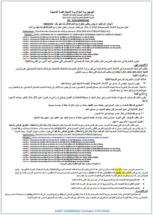 إعلان عن طلب عروض وطني مفتوح مع اشتراط قدرات دنيا رقم: 2026/04.