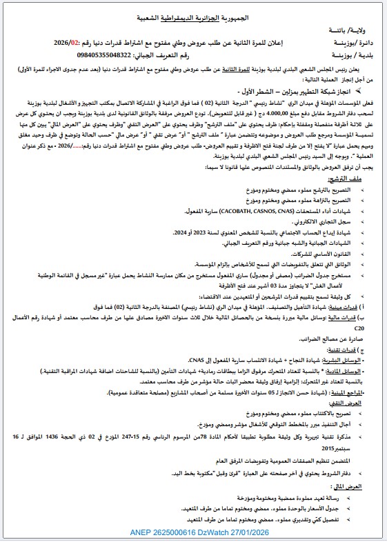 إعلان للمرة الثانية عن طلب عروض وطني مفتوح مع اشتراط قدرات دنيا رقم 2026/02