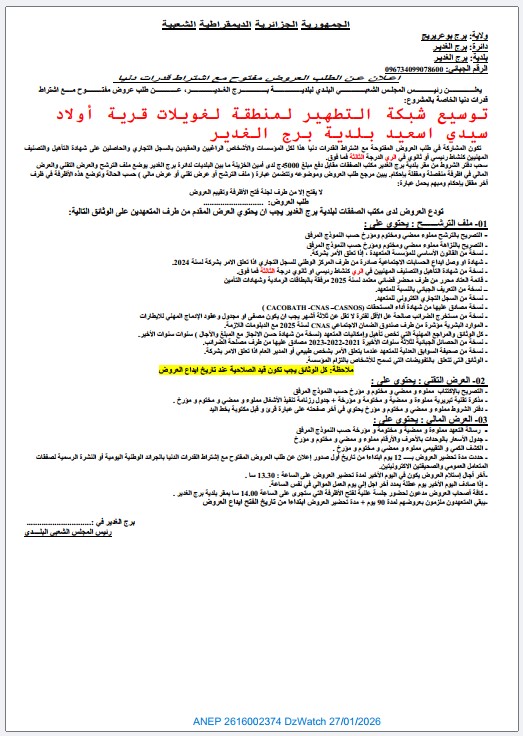 إعلان عن طلب عروض مفتوح مع اشتراط قدرات دنيا.