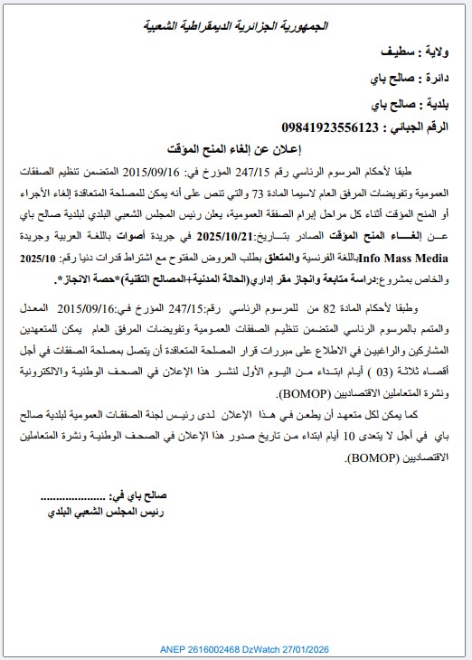 إعلان عن إلغاء المنح المؤقت