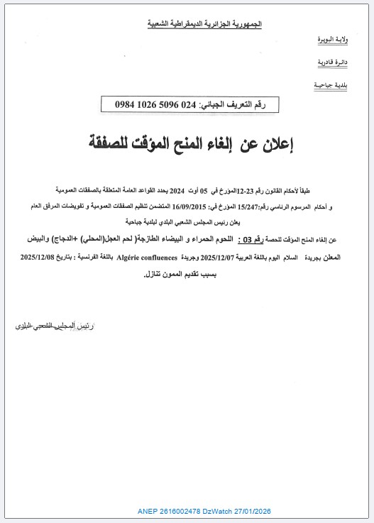 إعلان عن إلغاء المنح المؤقت للصفقة