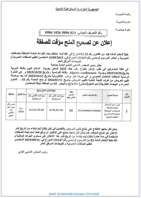 إعلان عن تصحيح المنح مؤقت للصفقة