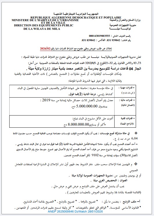 إعلان عن طلب عروض وطني مفتوح مع اشتراط قدرات دنيا رقم : 2026/02