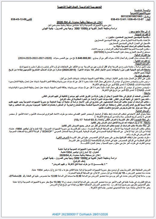 إعلان عن مسابقة وطنية محدودة رقم 2026/04