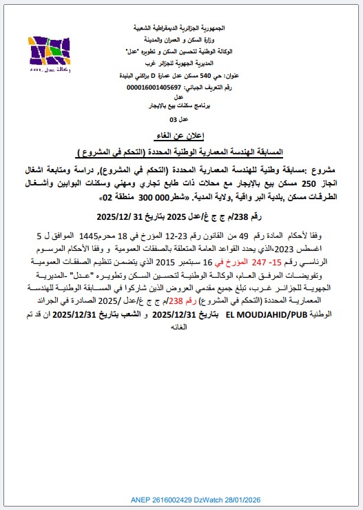 إعلان عن إلغاء المسابقة الهندسة المعمارية الوطنية المحددة (التحكم في المشروع) رقم 238/ م ج ج غ عدل 2025