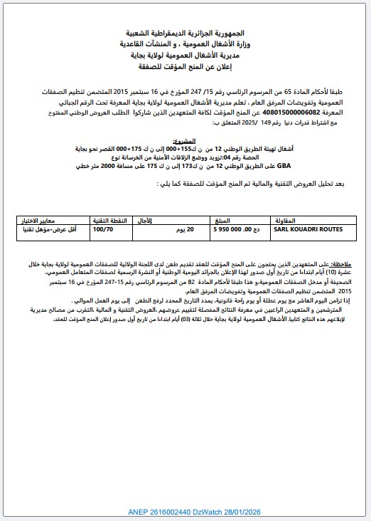 إعلان عن المنح المؤقت للصفقة (طلب عروض رقم 149/2025)