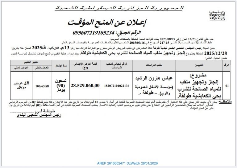 إعلان عن المنح المؤقت (طلب عروض رقم 13/م. صب. ب/2025)