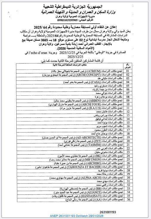 إعلان عن انتقاء أولي المسابقة معمارية وطنية محدودة رقم 2025/64