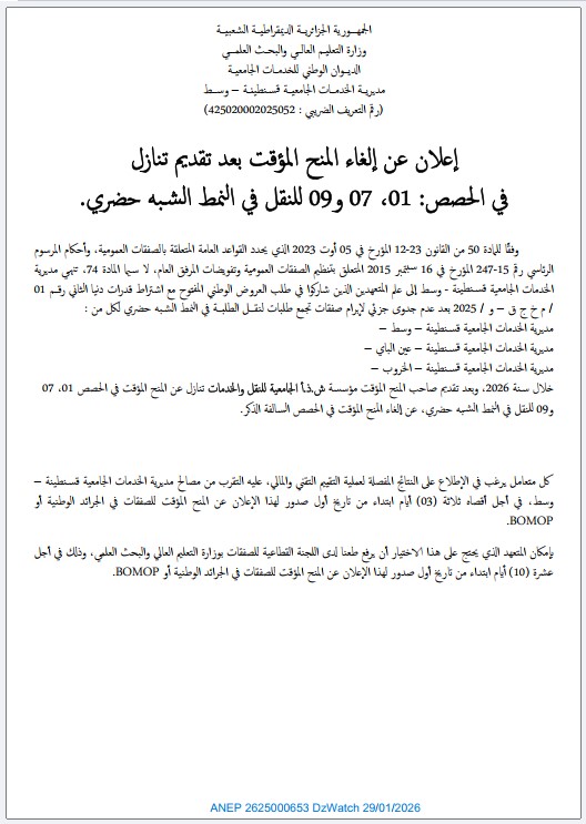 إعلان عن إلغاء المنح المؤقت بعد تقديم تنازل