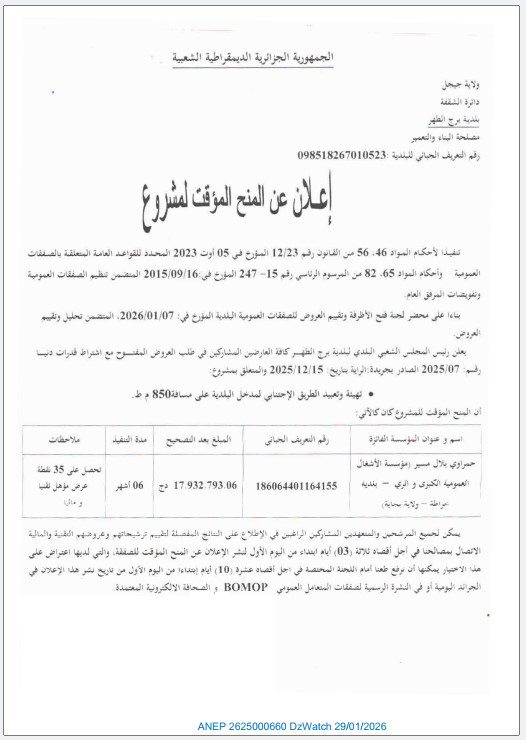 إعلان عن المنح المؤقت لمشروع