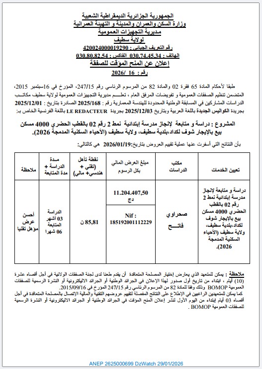 إعلان عن المنح المؤقت للصفقة رقم 2026/16