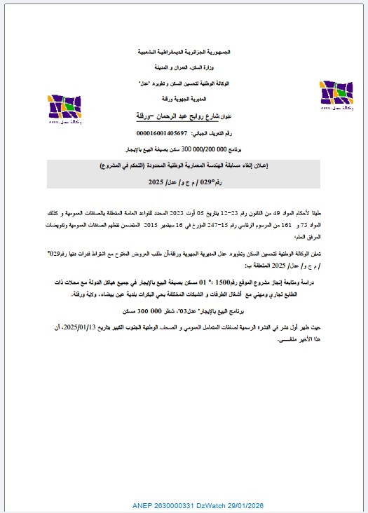 إعلان إلغاء مسابقة الهندسة المعمارية الوطنية المحدودة (التحكم في المشروع) رقم 029 / م ج و / عدل / 2025