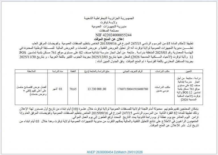 إعلان عن المنح المؤقت (المسابقة الوطنية المحدودة في الهندسة المعمارية رقم 2025/03)