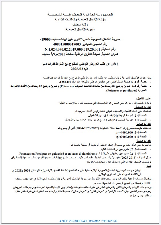 إعلان عن طلب العروض الوطني المفتوح مع اشتراط قدرات دنيا رقم 02 / 2026