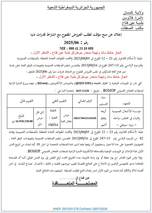 إعلان عن منح مؤقت لطلب العروض المفتوح مع اشتراط قدرات دنيا رقم 2025/06