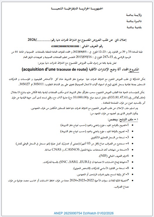 إعلان ثاني عن طلب العروض المفتوح مع اشتراط قدرات دنيا رقم …………./2026