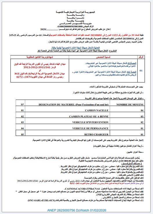 إعلان عن طلب العروض المفتوح مع اشتراط قدرات دنيا رقم 2025/…………..