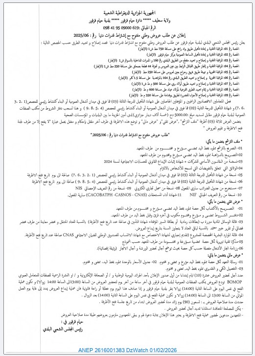 إعلان عن طلب عروض وطني مفتوح مع إشتراط قدرات دنيا رقم : 2025/06
