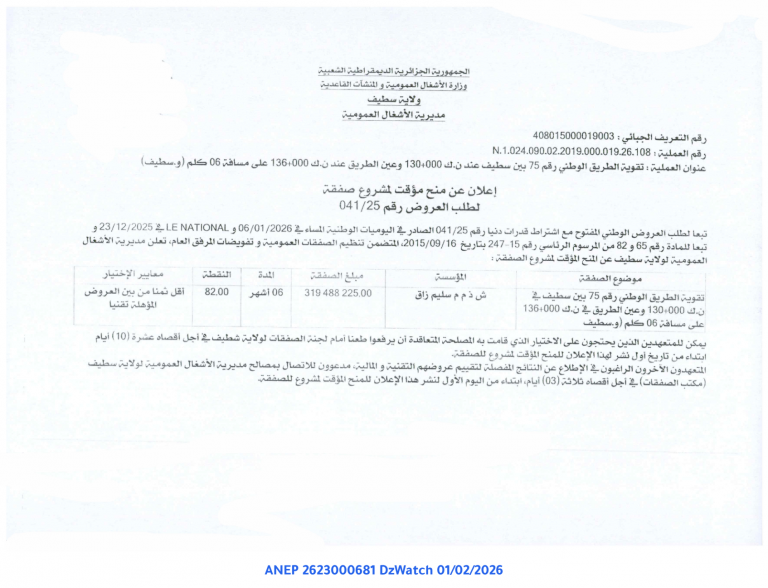إعلان عن منح مؤقت لمشروع صفقة لطلب العروض رقم 041/25