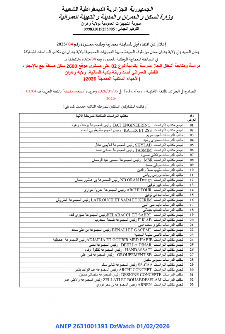 إعلان عن انتقاء أولي لمسابقة معمارية وطنية محدودة رقم 84 /2025