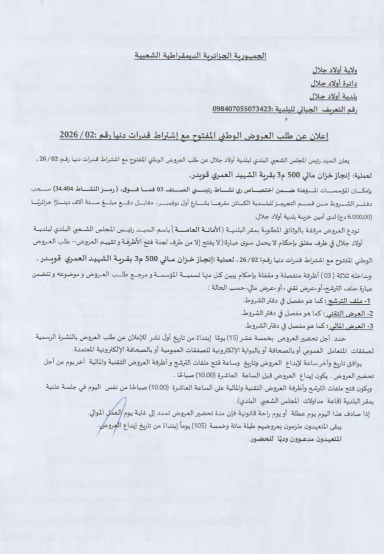 إعلان طلب العروض الوطني المفتوح مع اشتراط قدرات دنيارقم : 02-2026