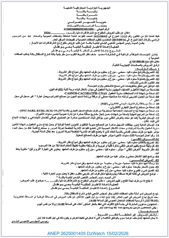 إعلان عن طلب العروض المفتوح مع اشتراط قدرات دنيا رقم : ……………/2026