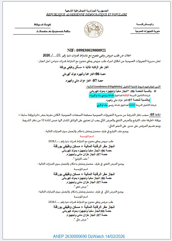 اعلان عن طلب عروض وطني مفتوح مع باشتراط قدرات دنيا رقم 03-2026