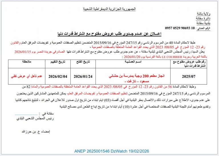 اعـــلان عن عــدم جــدوى طلب عروض مفتوح مع اشتراط قدرات دنیا