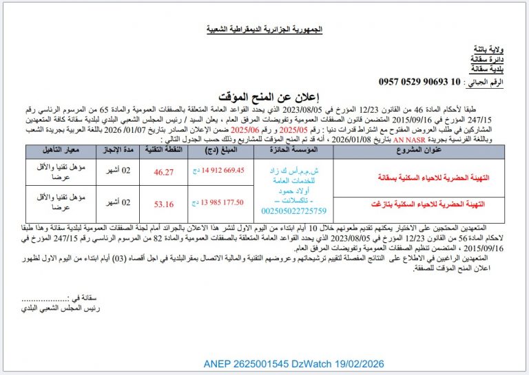 إعلان عن المنح المؤقت