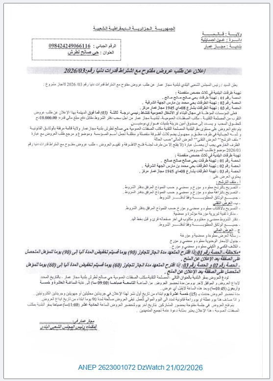 إعلان عن طلب عروض مفتوح مع إشتراط قدرات دنيا رقم:03-2026