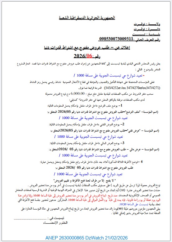 إعلان عن طلب عروض مفتوح مع اشتراط قدرات دنيا