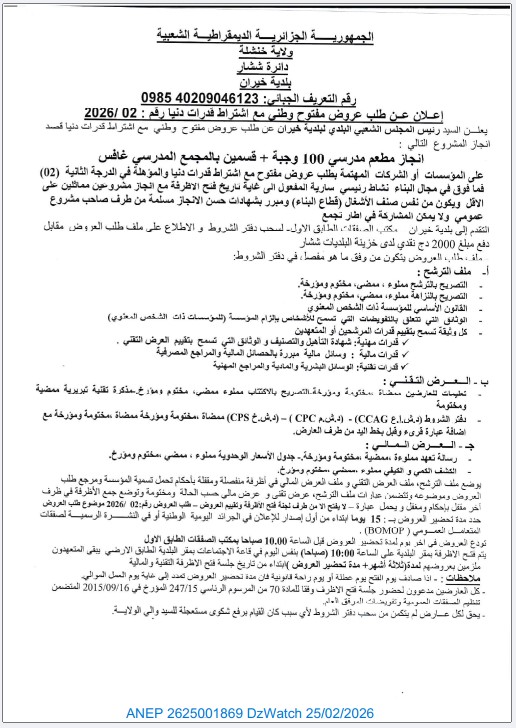 إعلان عن طلب عروض وطني مفتوح مع اشتراط قدرات دنيا