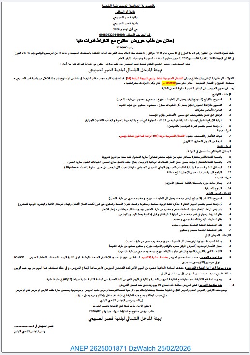 إعلان عن طلب عروض وطني مفتوح مع اشتراط قدرات دنيا
